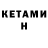 КЕТАМИН VHQ Natasha W.