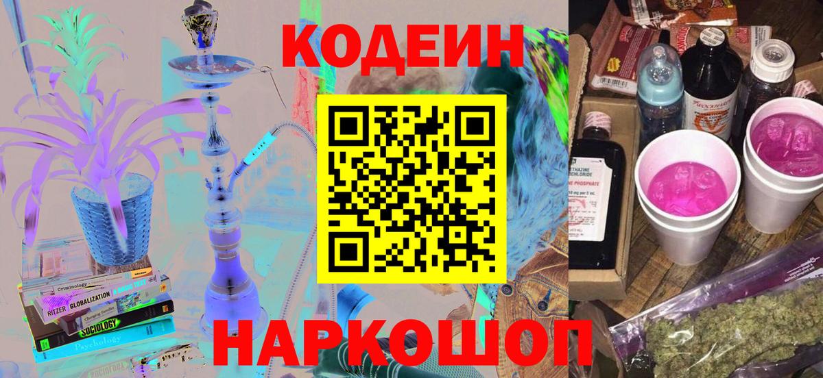 Кодеин напиток Lean (лин) Краснокаменск