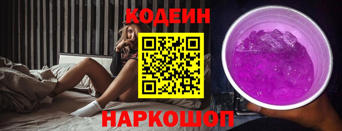 Краснокаменск  Codein Purple Drank  Вход с VPN 