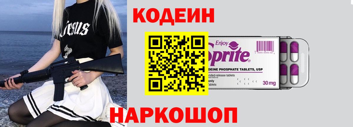 Кодеин напиток Lean (лин) Краснокаменск